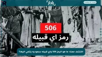 اكتشف معنا: ما هو الرمز 506 وأي قبيلة سعودية ينتمي إليها؟